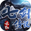 云谷七剑传说手游