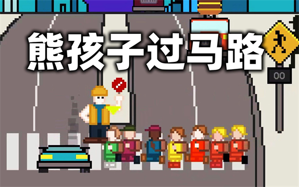 熊孩子过马路同人版截图1