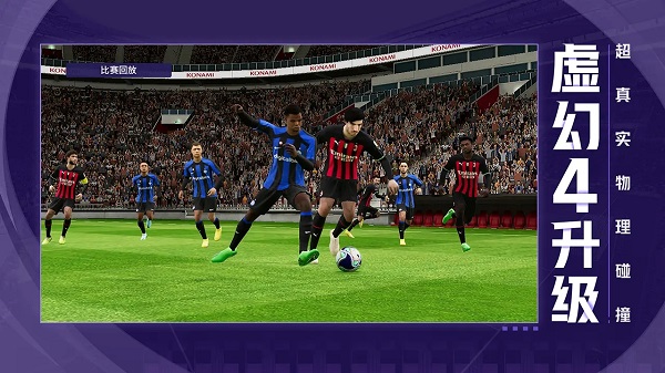 实况足球8中文版下载截图1