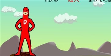 大便超人无敌版截图2