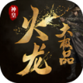 神皇火龙大极品手游