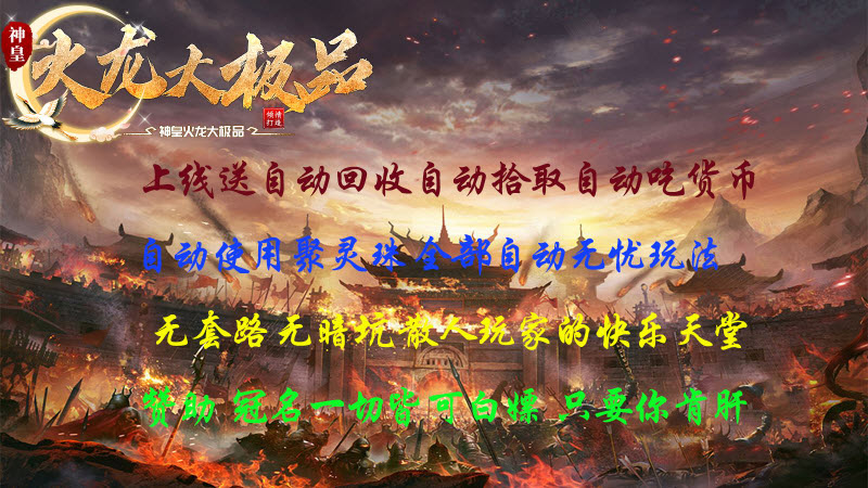 神皇火龙大极品手游