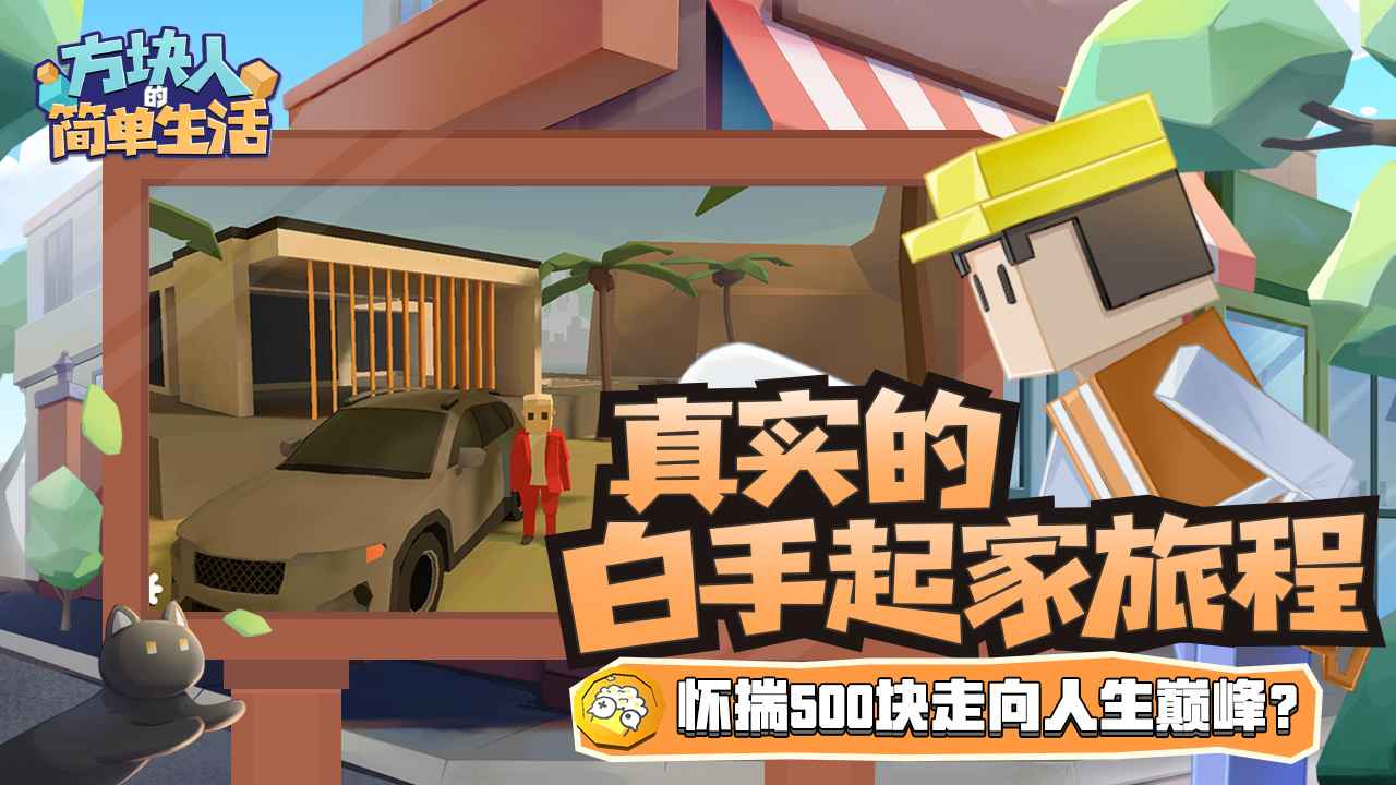 方块人的简单生活免费版截图1