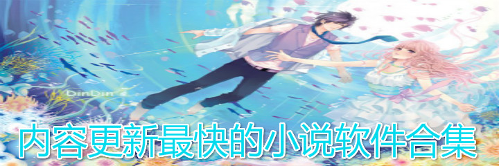内容更新最快的小说软件合集