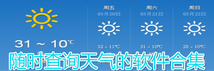 随时查询天气软件合集