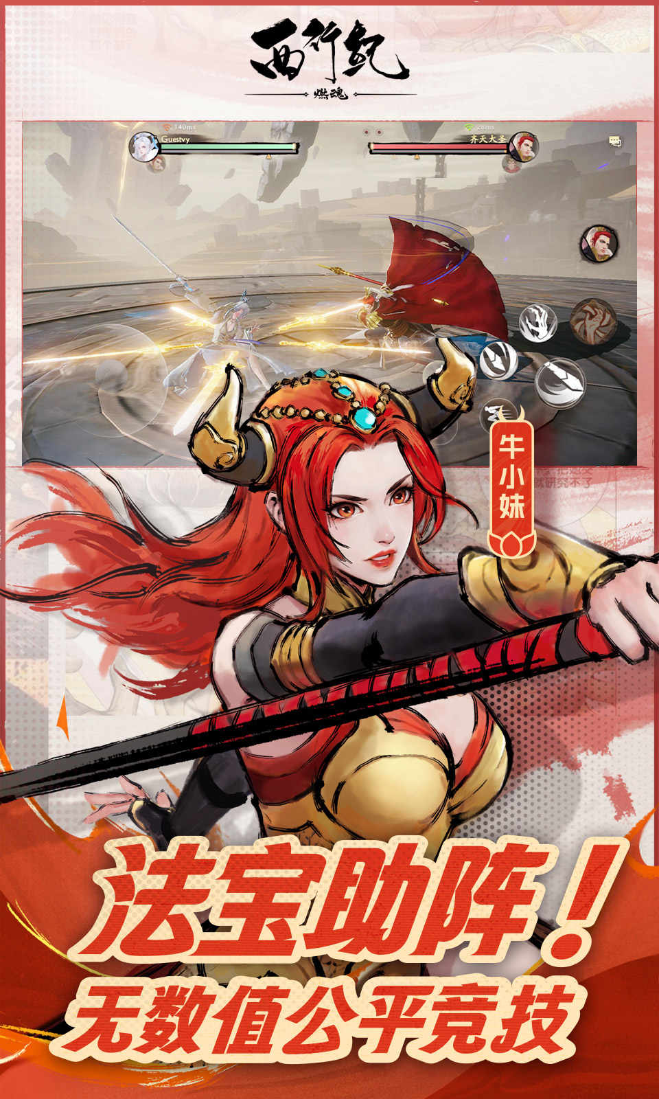 西行纪燃魂手游