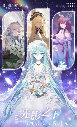 灵魂潮汐官方版
