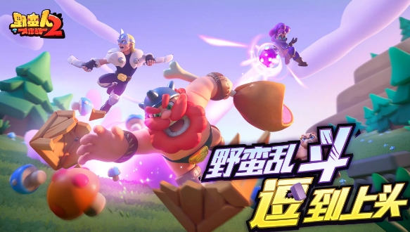 野蛮人大作战2官网版