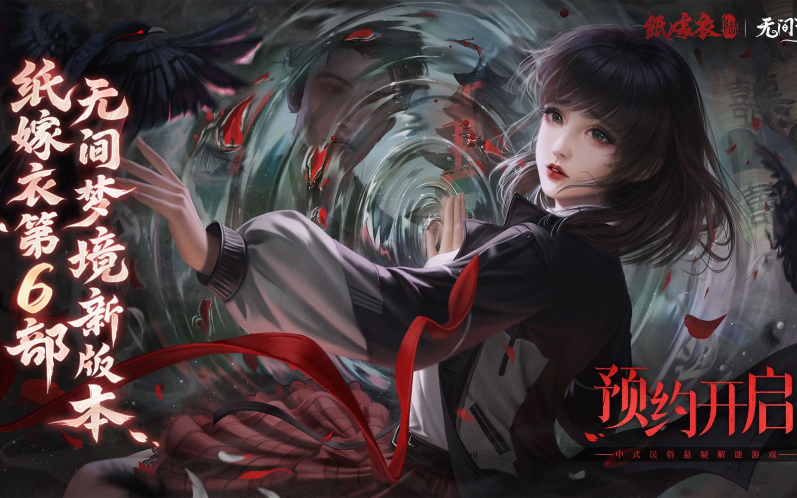 纸嫁衣6无间梦境截图2