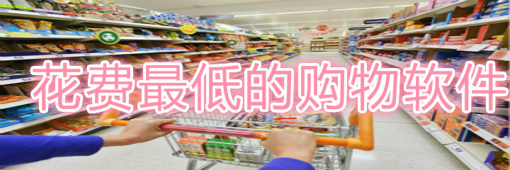 花费最低的购物app合集