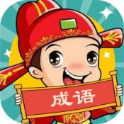 成语动漫