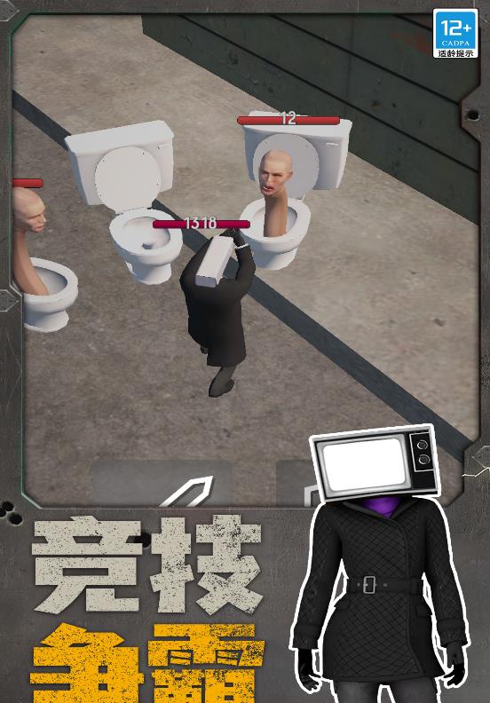 追击马桶怪截图2