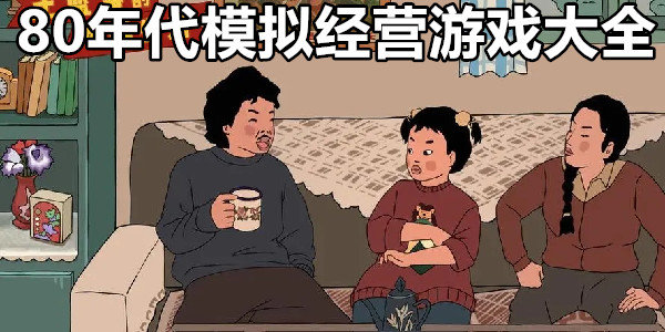 80年代经营开店