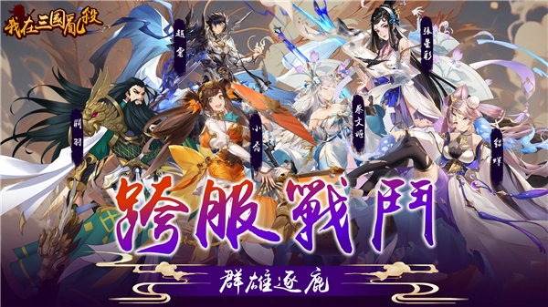 我在三国乱杀截图2