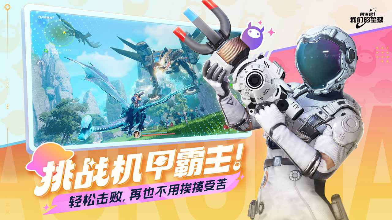 创造吧我们的星球下载手机版