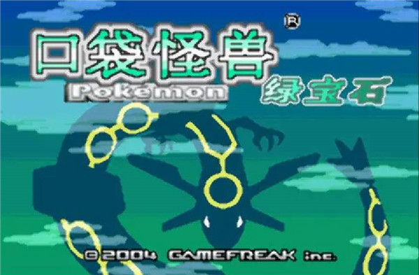 宝可梦究极绿宝石5.5金手指