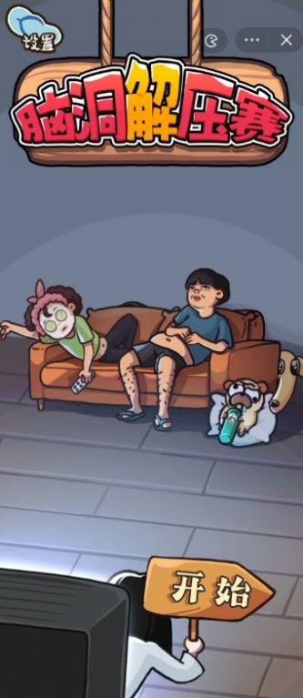 脑洞解压赛截图4