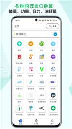 单位转换通截图2