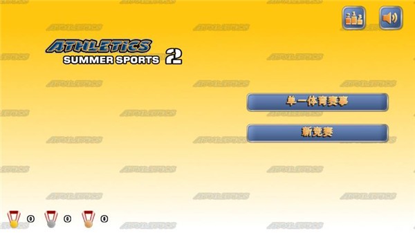 田径运动会2最新版