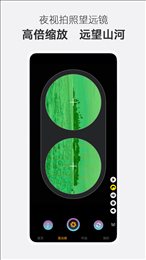 夜视拍照望远镜截图1
