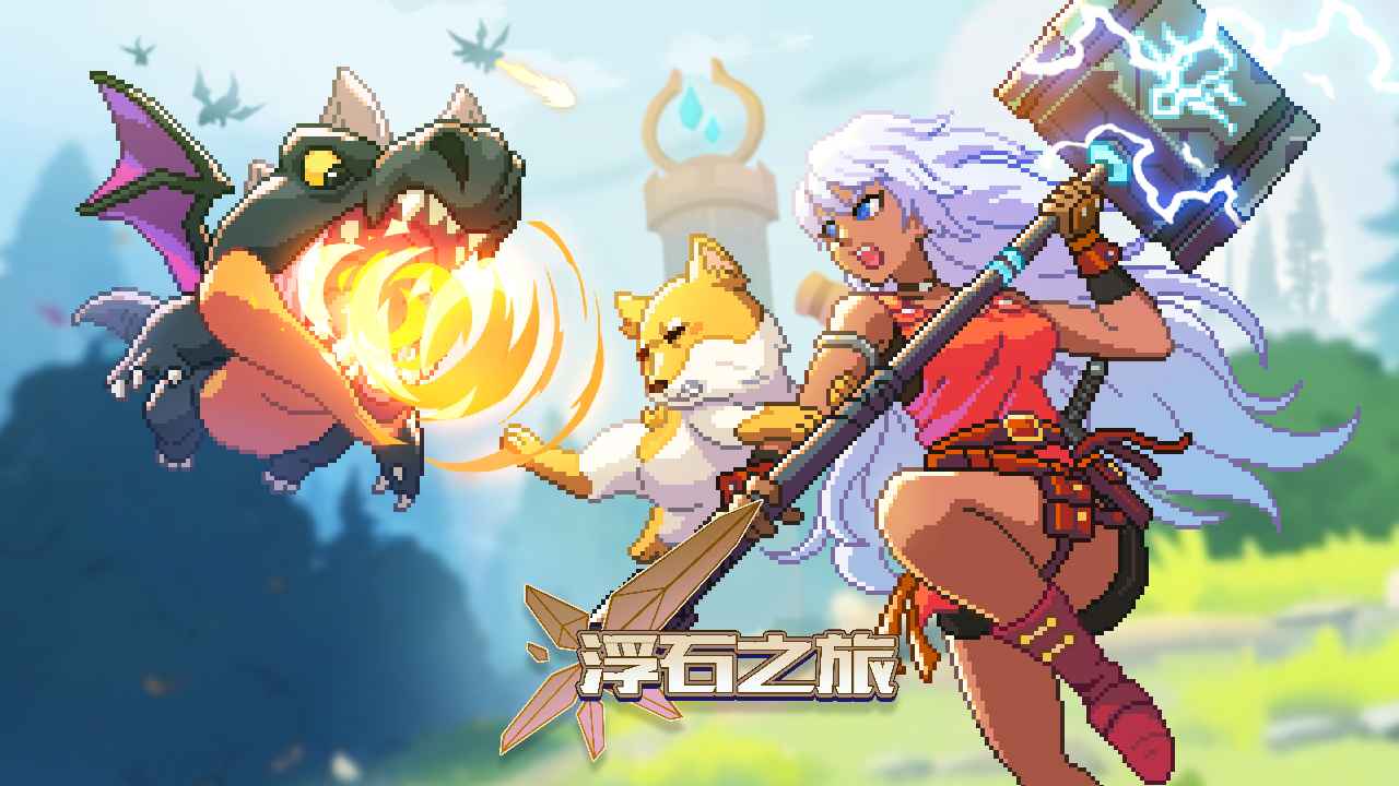 浮石之旅国际服截图5