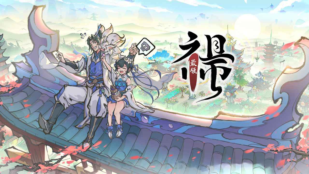 最强祖师官网版