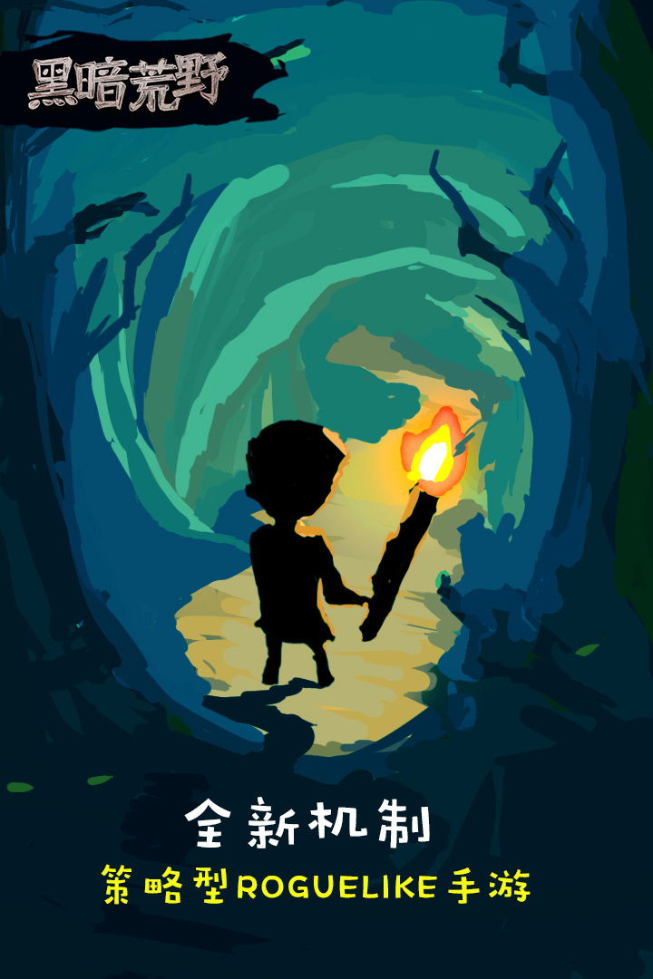 黑暗荒野官方版截图3