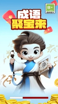 成语聚宝来截图3