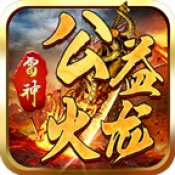 雷神公益火龙