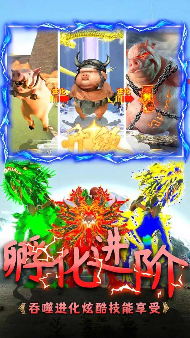 山海吞噬进化免广告截图4