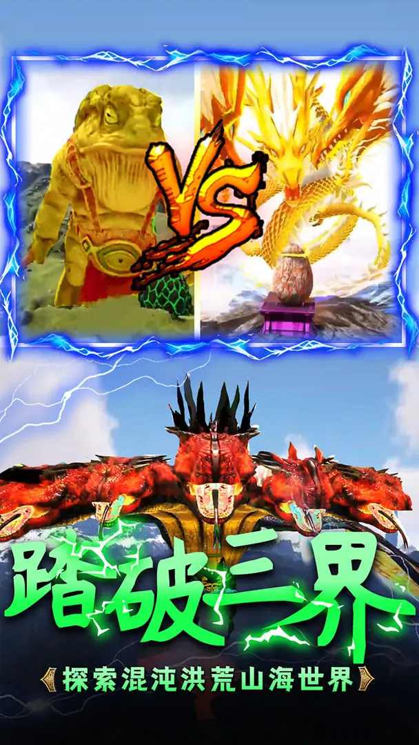 山海吞噬进化免广告截图2