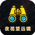 夜视拍照望远镜官方版