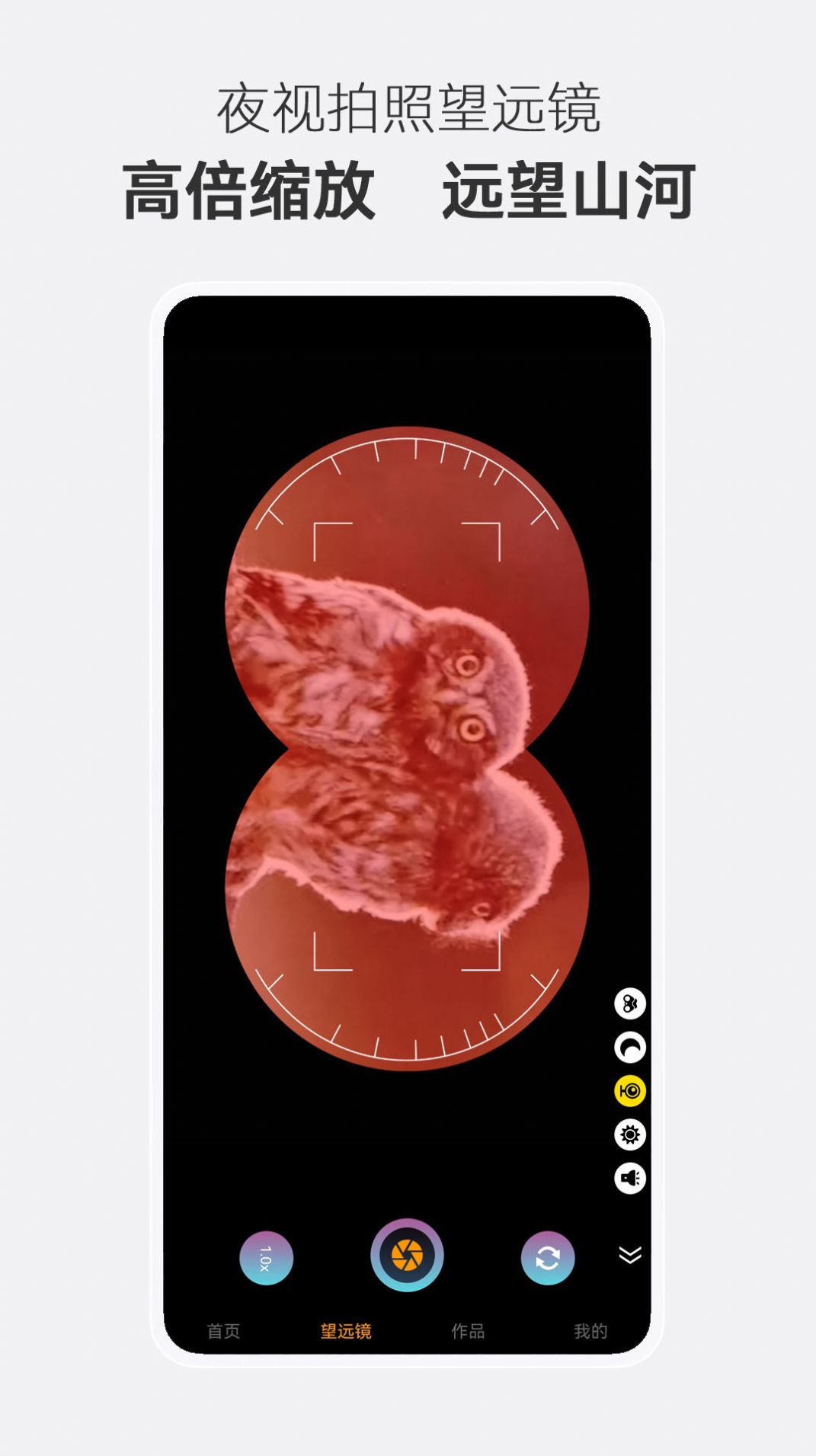 夜视拍照望远镜官方版截图1