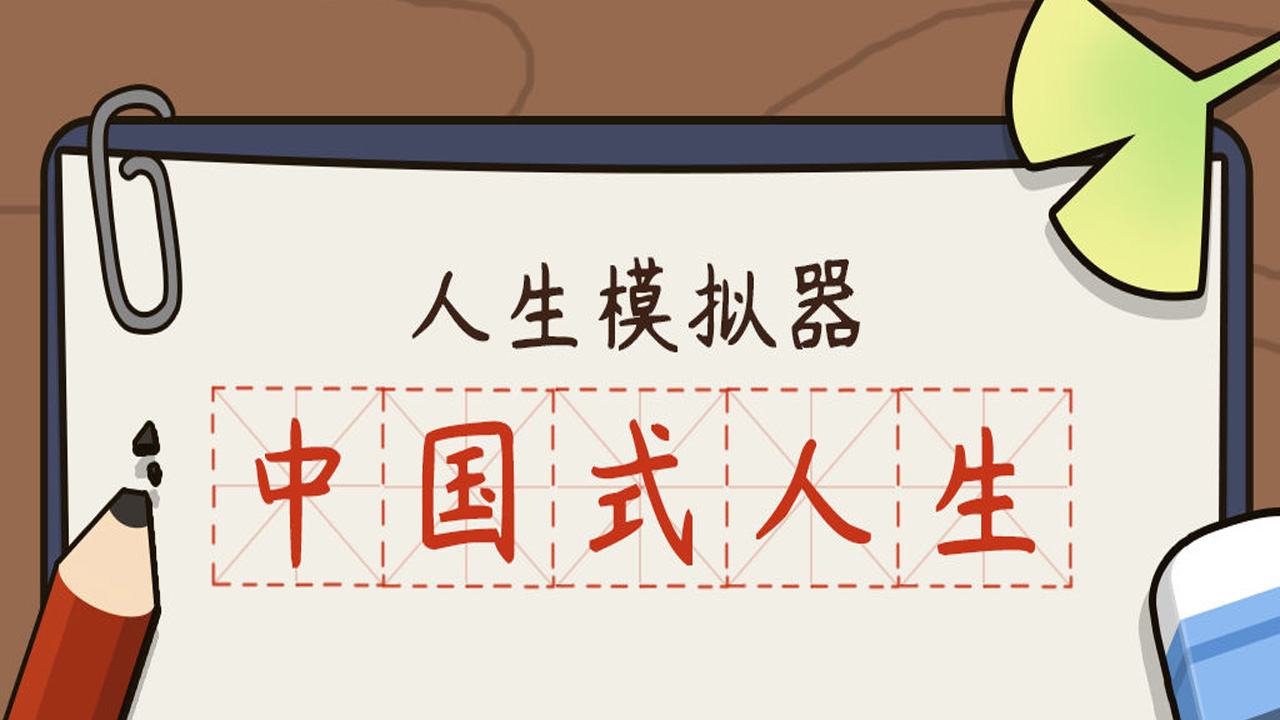 人生模拟器游戏大全