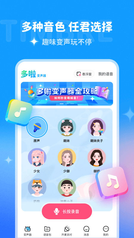 多啦变声器免费版截图3
