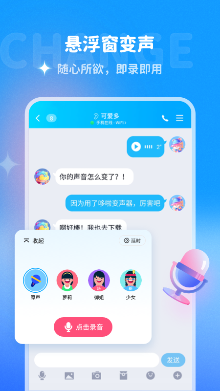 多啦变声器免费版截图1