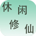 休闲修仙