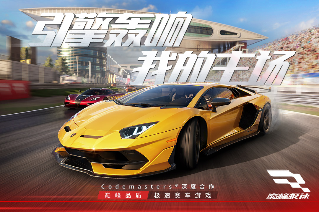 巅峰极速官方版截图2