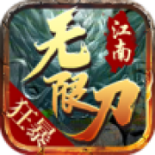 江南狂暴无限刀