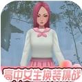 高中女生换装挑战游戏