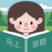 马上答题