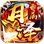 月泽传奇轮回沉默官方版