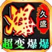 久盛超变爆爆爆