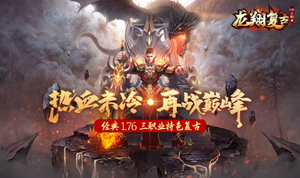 龙翔复古传奇官方版截图2