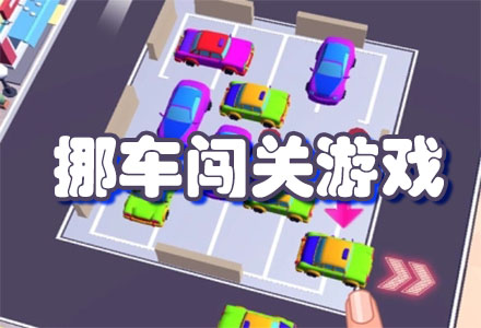 挪车模拟游戏