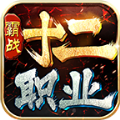 霸战传奇十二职业官方版