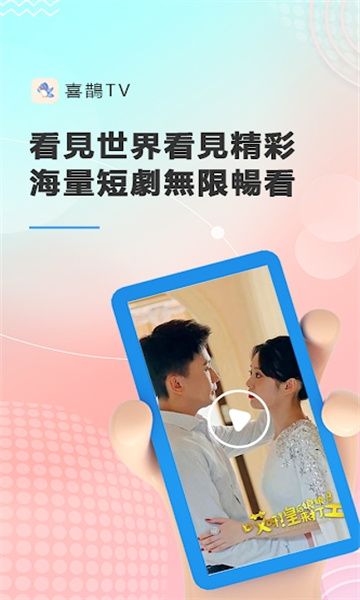 喜鵲TV电视版截图2