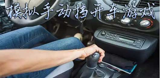 手动挡真实汽车模拟驾驶
