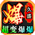 久盛超变爆爆爆安卓版