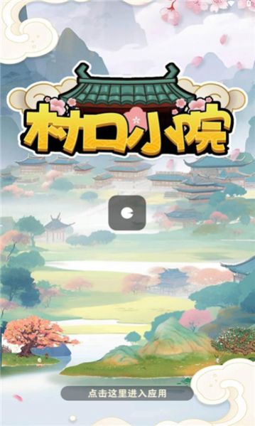 村口小院最新版截图1